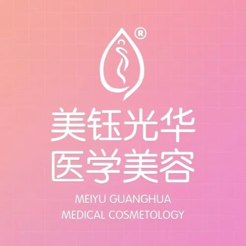 成都温江美钰光华医疗美容门诊部