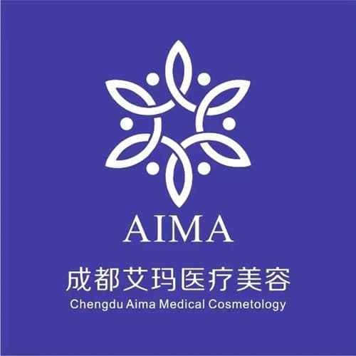 成都高新艾玛医疗美容诊所