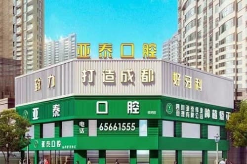 成都武侯亚泰口腔门诊部