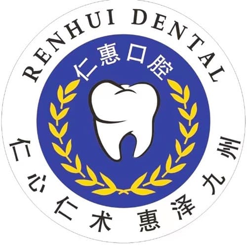 成都金牛仁惠口腔门诊部