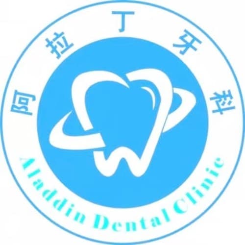 都江堰阿拉丁牙科诊所