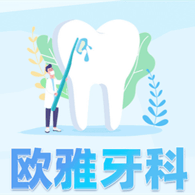 都江堰欧雅口腔门诊部