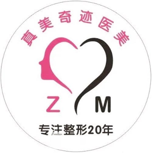 温江真美奇迹医疗美容诊所