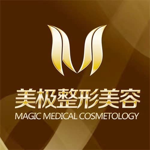 成都高新美极医疗美容门诊部