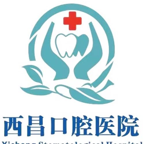 西昌口腔医院