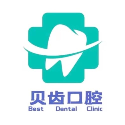 资阳贝齿口腔医院