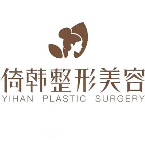 巴州倚韩医疗美容诊所