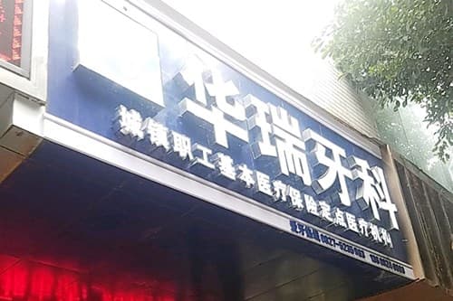 巴州华瑞口腔诊所