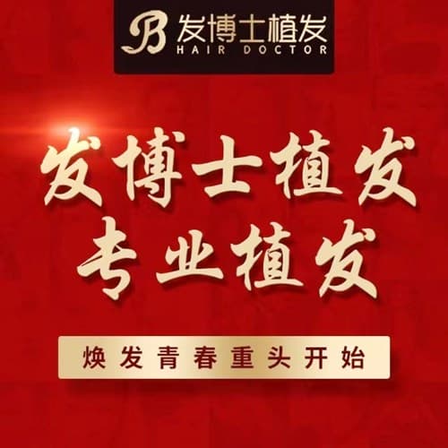 贵州发博士医疗美容医院