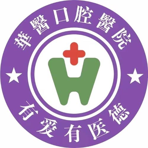 巴中华医口腔医院