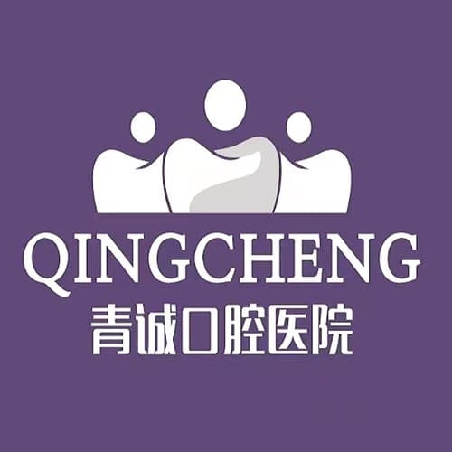 巴中青诚口腔医院