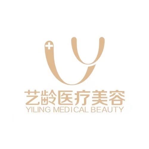 贵阳艺龄医疗美容
