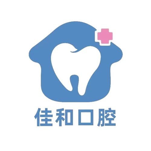 贵阳花溪佳和口腔诊所