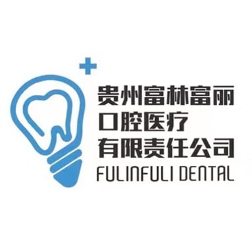 贵州富林口腔门诊部
