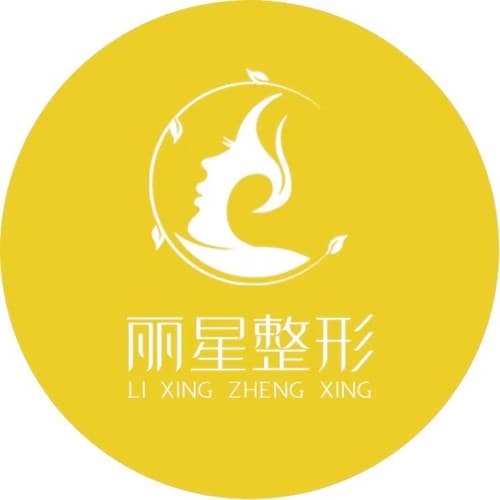 贵阳丽星医疗美容诊所