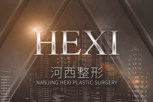 南京河西美容医院
