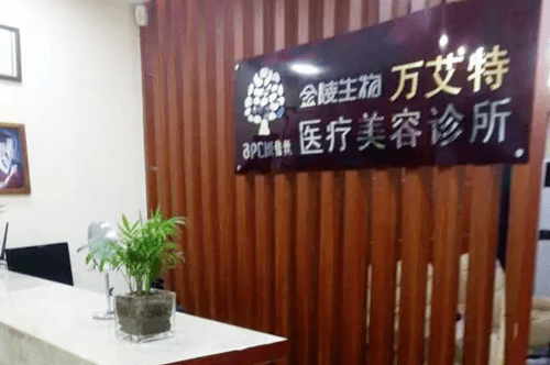 南京玄武万艾特医疗美容诊所