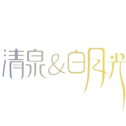 无锡白月光医疗美容诊所