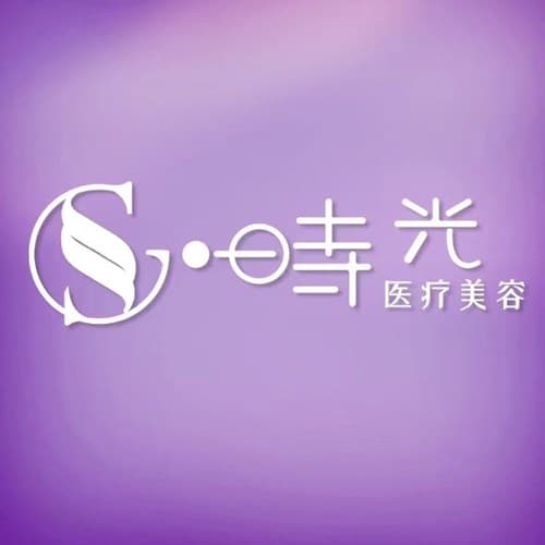 南通爱时光医疗美容诊所