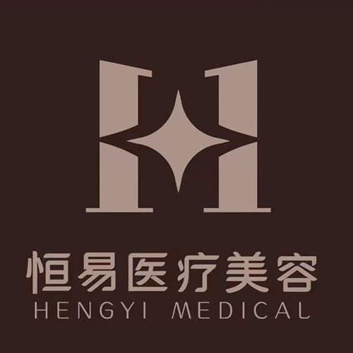 南通恒易医疗美容门诊部