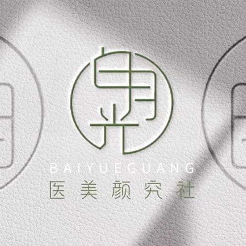 靖江白月光医疗美容诊所