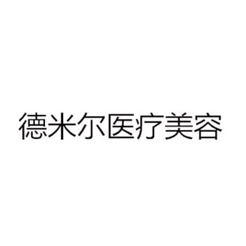 杭州德米尔医疗美容诊所