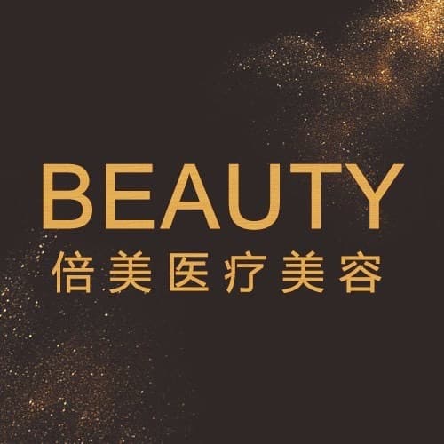 杭州倍美医疗美容诊所