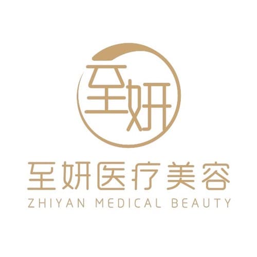 杭州至妍医疗美容门诊部