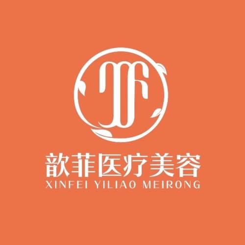 绍兴越城歆菲医疗美容诊所