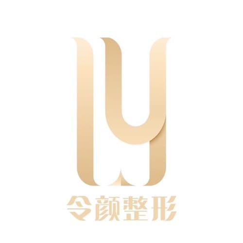 永康令颜医疗美容门诊部