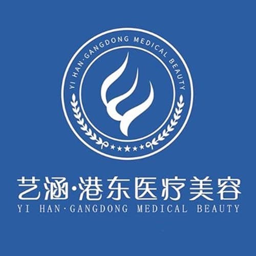 舟山艺涵港东医疗美容门诊部