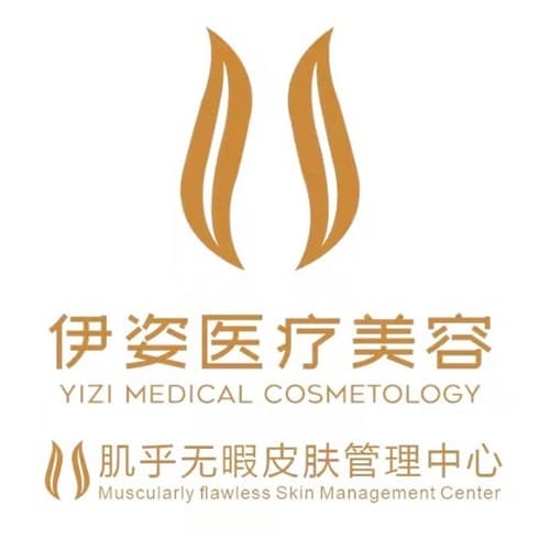 舟山伊姿医疗美容诊所