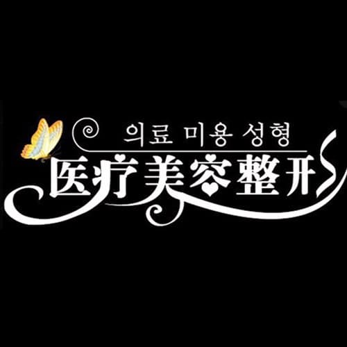 温岭城东柏蓝医疗美容门诊部