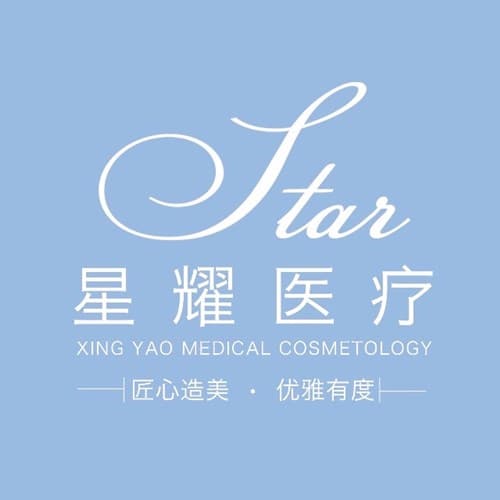 广州星耀医疗美容诊所