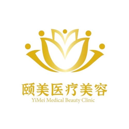 广州颐美医疗美容诊所