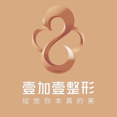 东莞壹加壹整形美容医院
