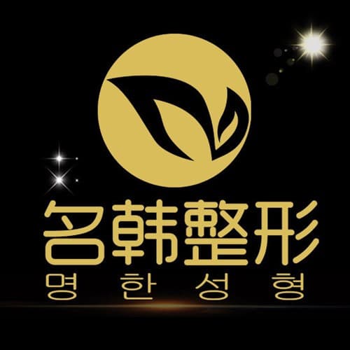 福州名韩医疗美容门诊部