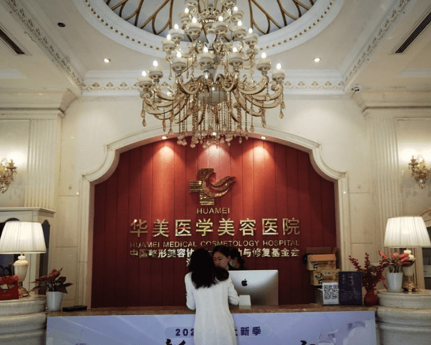 海南华美医学美容医院