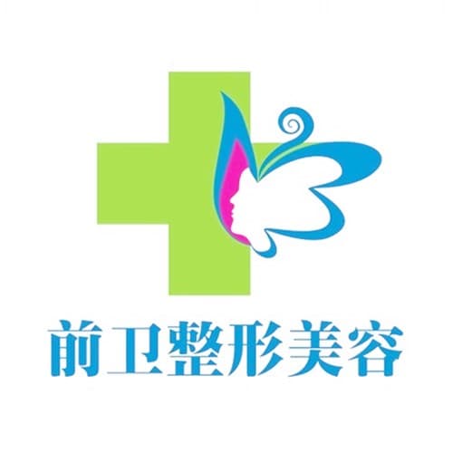 宜昌西陵前卫整形美容门诊部