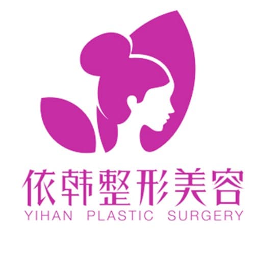 巴中依韩医疗美容诊所