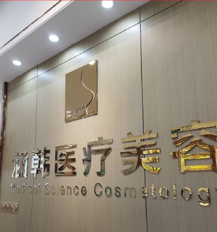 蚌埠涵韩医疗美容门诊部