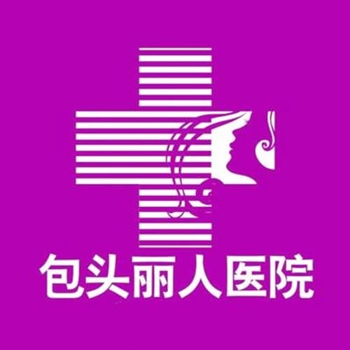 包头丽人医院