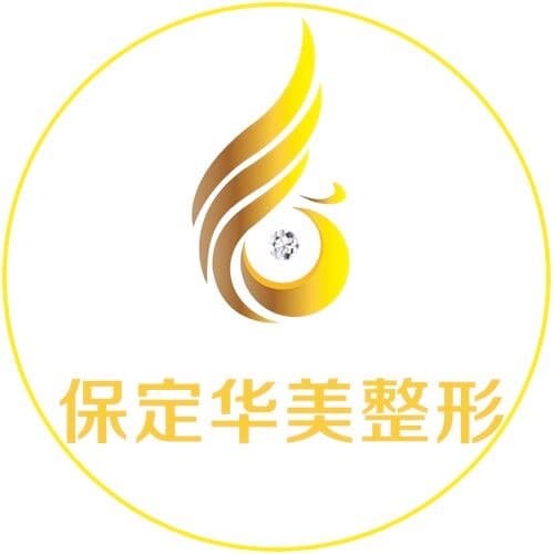 保定华美整形美容医院