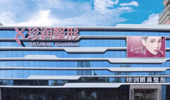 保定珍润医疗美容诊所