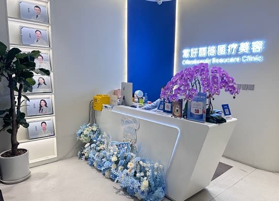 北京常好丽格医疗美容诊所