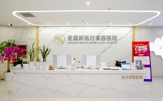 北京圣嘉新医疗美容医院