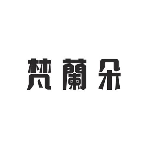 沧州梵兰朵医疗美容诊所