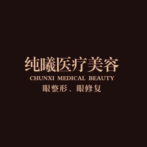 成都金牛纯曦医疗美容门诊部