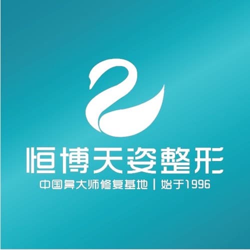 成都恒博天姿医疗美容门诊部