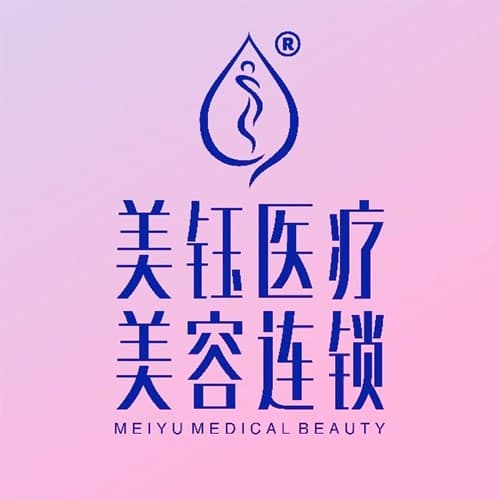 成都武侯美钰蓉美医疗美容门诊部